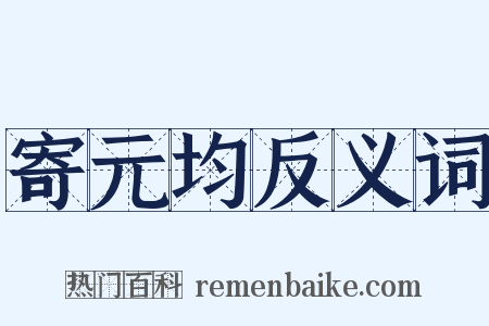 寄元均反义词是什么意思的图片